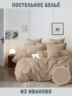 КПБ. Поплин. "Капучино", 100% хлопок