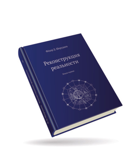 Реконструкция реальности 5 томов