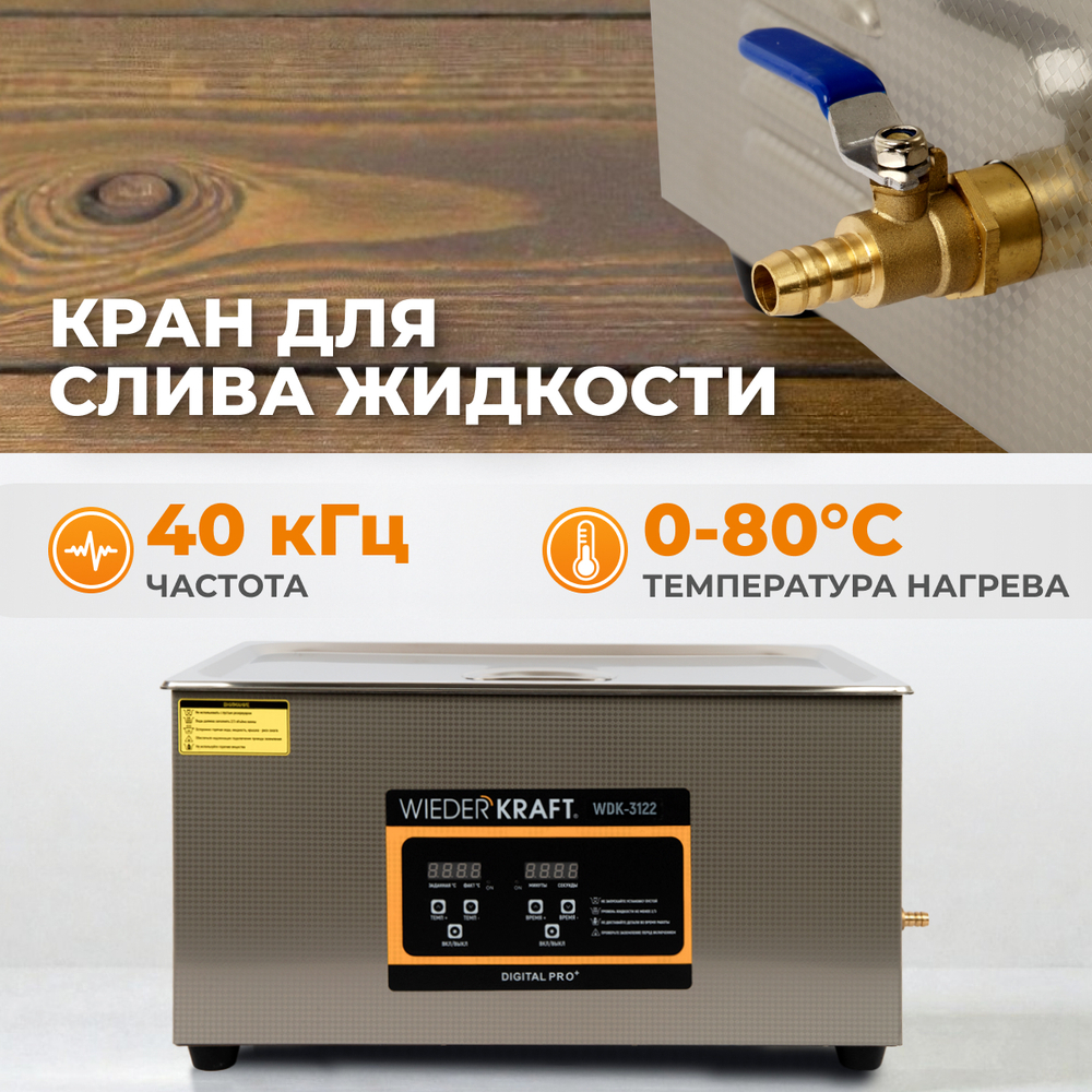 WDK-3122 Ультразвуковая мойка с подогревом, 22 л