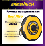 Рулетка строительная Ermenrich Reel SQ30