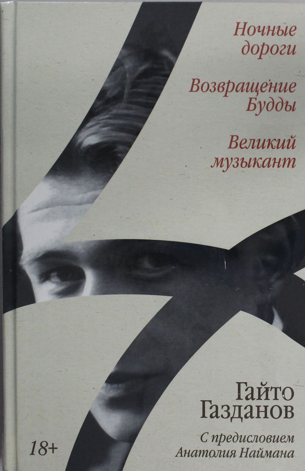 Ночные дороги. Возвращение. Будды Великий музыкант [сборник]