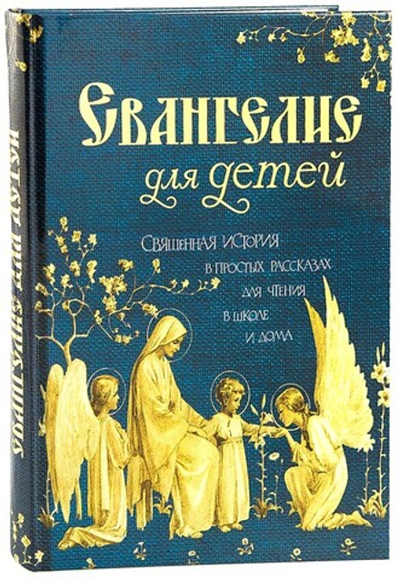 Евангелие для детей. Священная история в простых рассказах для чтения в школе и дома (Оранта/Терирем