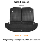 Коврики-трансформеры ЭВА в багажник для Xcite X-Cross 8 (24-н.в.)