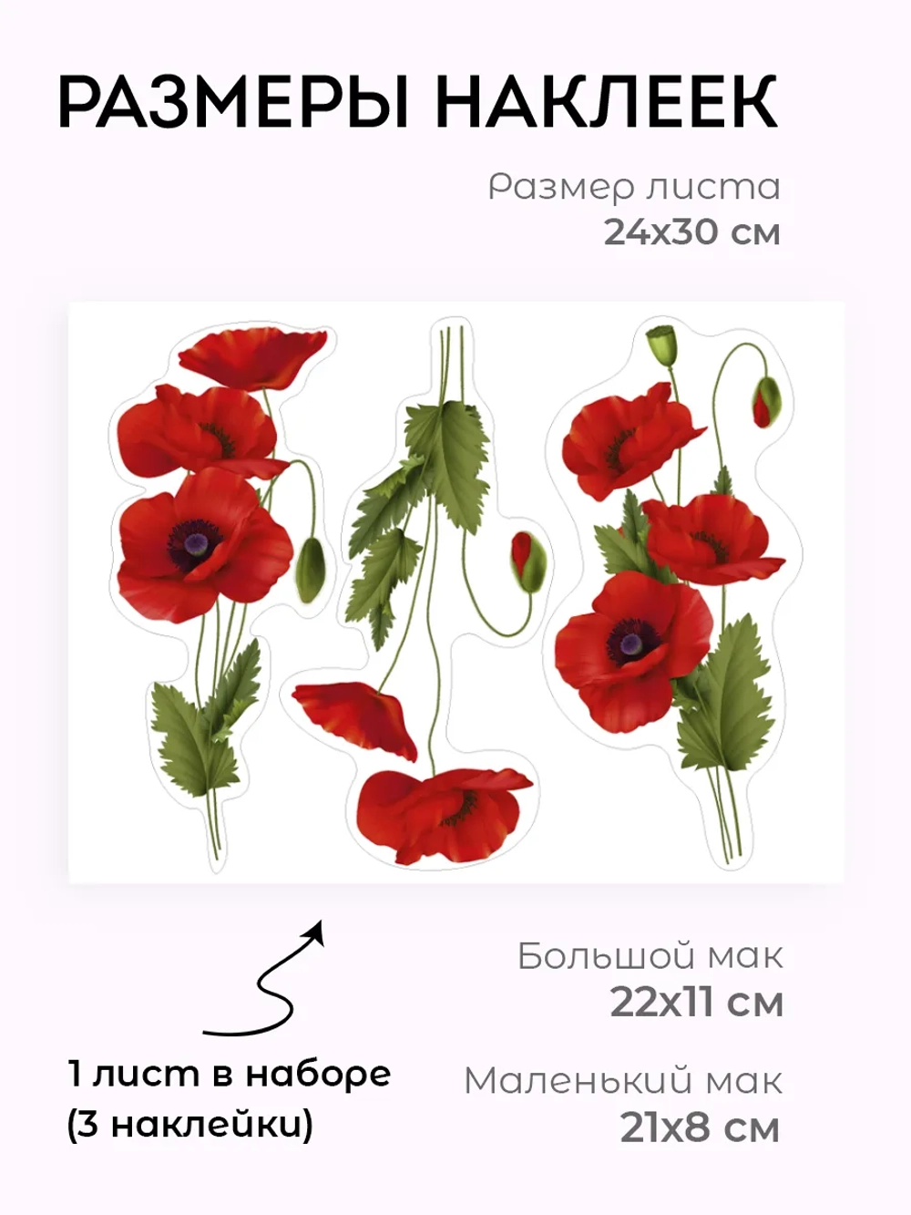 Наклейка интерьерная на стену цветы маки