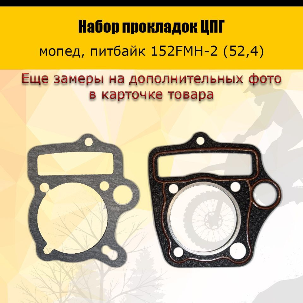 - Набор прокладок ЦПГ 152 FMH-2 (C110) (52,4*49,5)