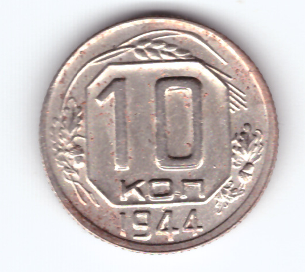 10 копеек 1944 года R
