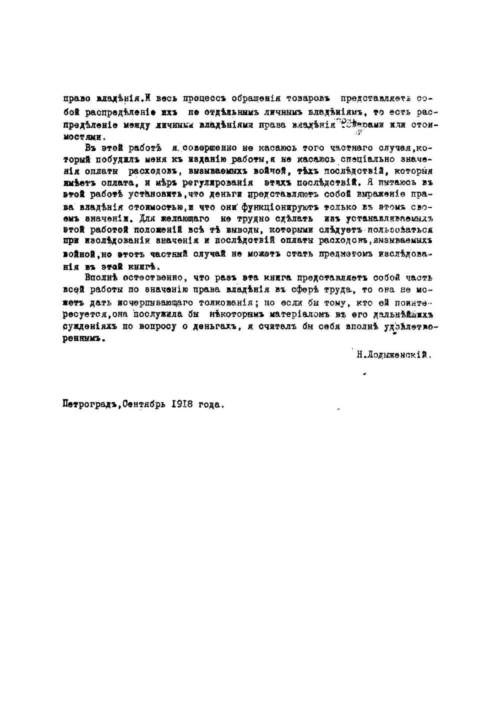 Деньги какъ выражене права владеня | Лодыженский Николай Иванович