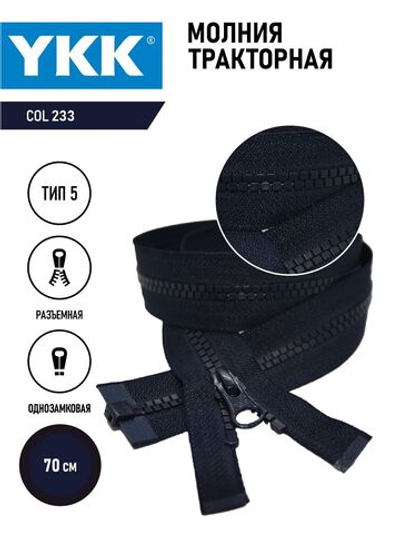 Молния трактор 1 замок тип 5 разъемная квадратные зубья, 70 см