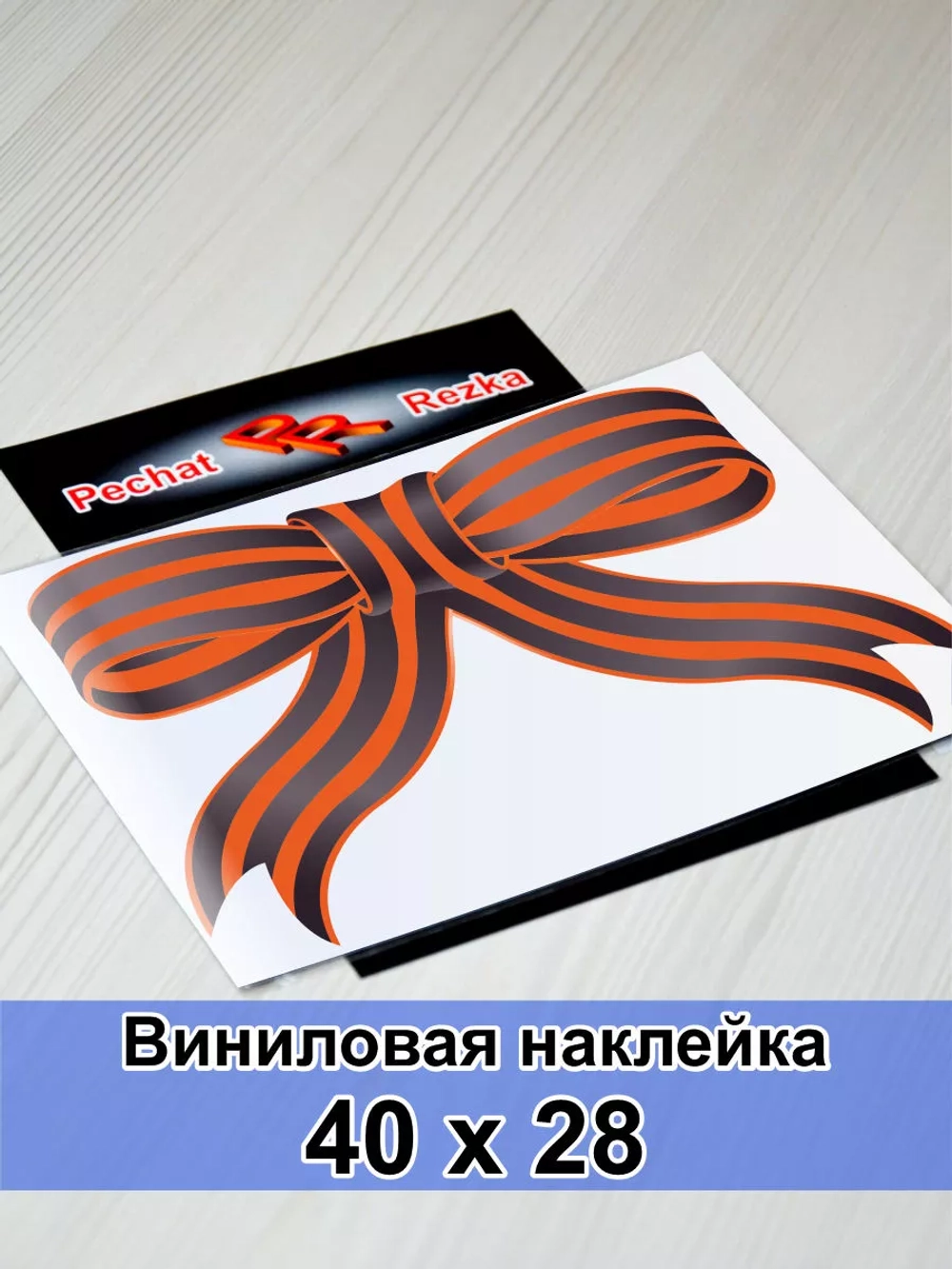 Наклейка - Георгиевская ленточка