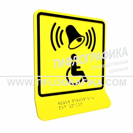 Тактильно-визуальный знак Г.1 с шрифтом Брайля на наклонной площадке. "Обозначение кнопки вызова персонала для оказания ситуационной помощи". Полистирол 3 мм.