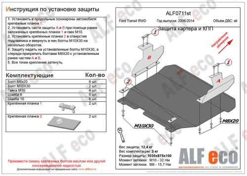 Защита картера и КПП (сталь 2 мм) для Ford Transit 2006-2014 (V - 2.2 RWD) Alfeco.ALF0711st