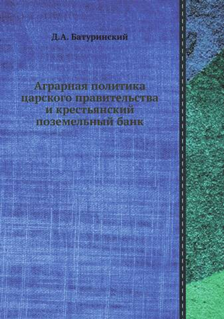 Аграрная политика царского правительства и крестьянский поземельный банк | Д.А. Батуринский