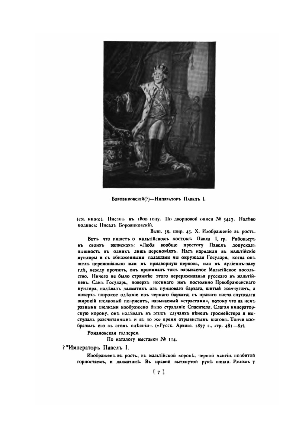 Подробный иллюстрированный каталог выставки Русской портретной живописи за 150 лет. (1700-1850) | А. Беноис; Н.Н. Врангель