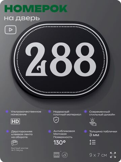Номерок на дверь квартиры 288, для кабинета, офиса, шильдик 9 х 7 см, черный, Айдентика Технолоджи
