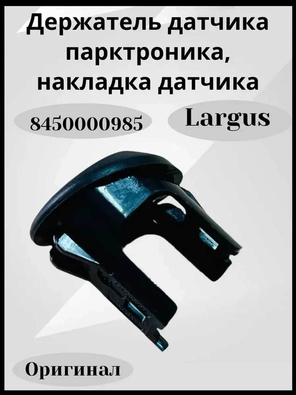 Держатель датчика парктроника