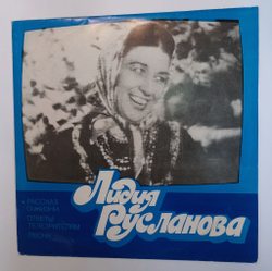 Винтажная виниловая пластинка LP Лидия Русланова Рассказ О Жизни Ответы Телезрителям Песни (СССР 1980)