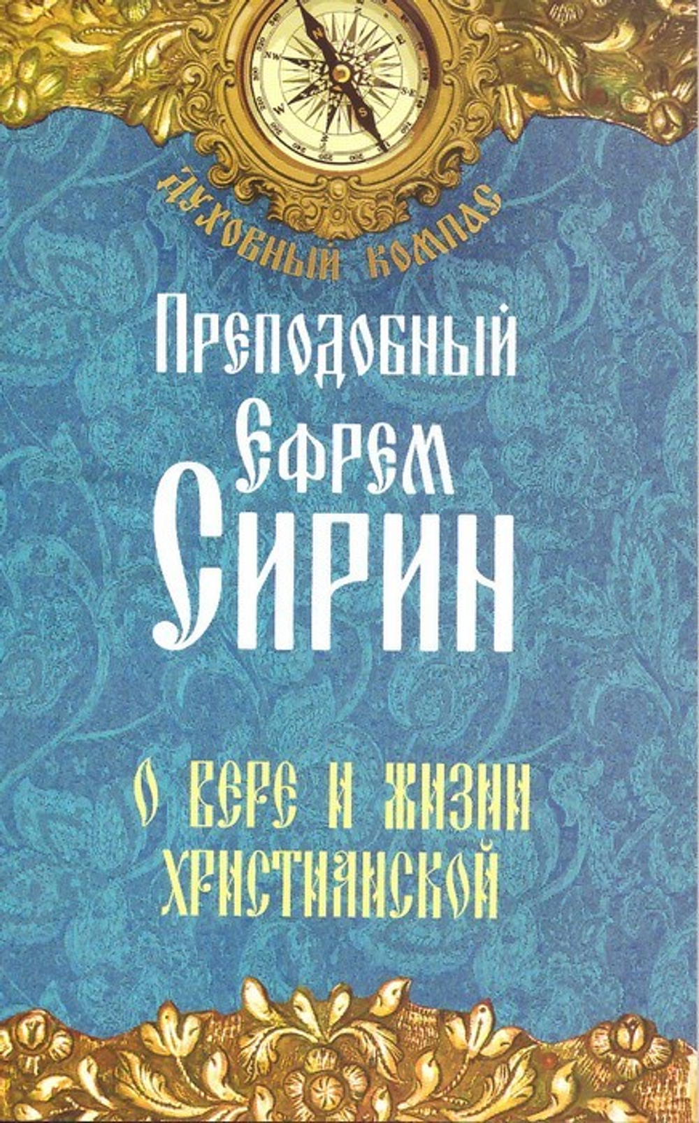 О вере и жизни христианской.Преподобный Ефрем Сирин
