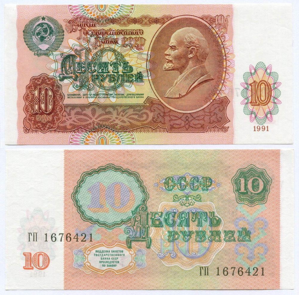 Билет Госбанка 10 рублей 1991 год ГП 1676421. UNC