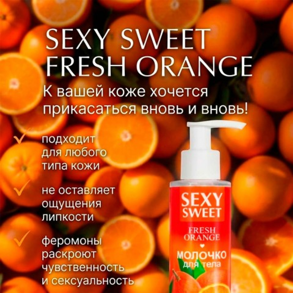 Молочко для тела SEXY SWEET FRESH ORANGE с феромонами, 150 г
