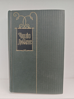 Чарльз Диккенс. Собрание сочинений в тридцати томах. Том 1. Очерки Боза. Мадфогские записки