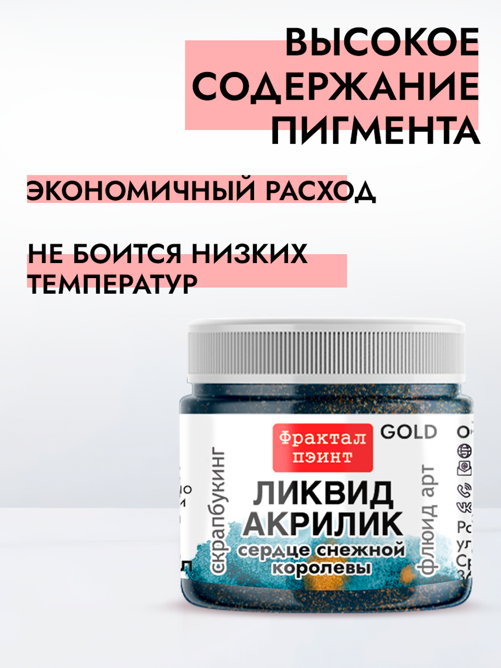 Жидкая акриловая краска ЛИКВИД АКРИЛИК «Сердце Снежной королевы» серия «Золотая»