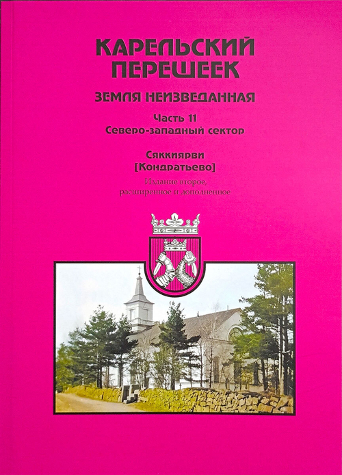 Карельский перешеек. Земля неизведанная. Часть 11. Северо-западный сектор. Сяккиярви (Кондратьево)