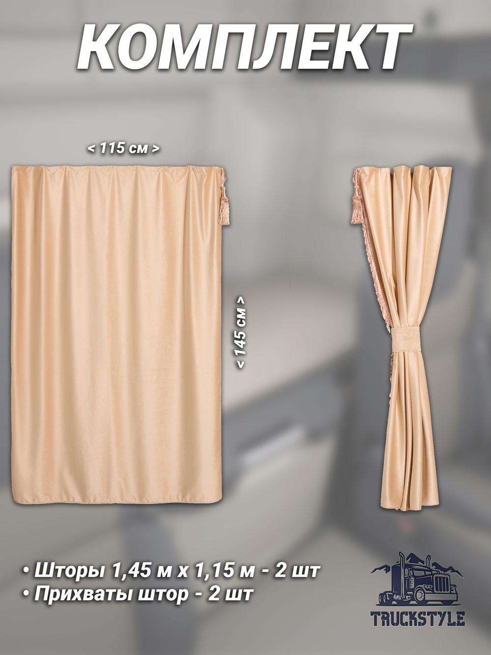 Шторы спального места с бахромой и кистями, с прихватами в кабину Volvo, Scania, MAN, DAF, Merc, Камаз, Sitrak, Shacman, Foton, FAW. Высота 1,45м, ширина одной стороны - 1,15м. Блэкаут, велюр. Бежевый цвет с прихватами