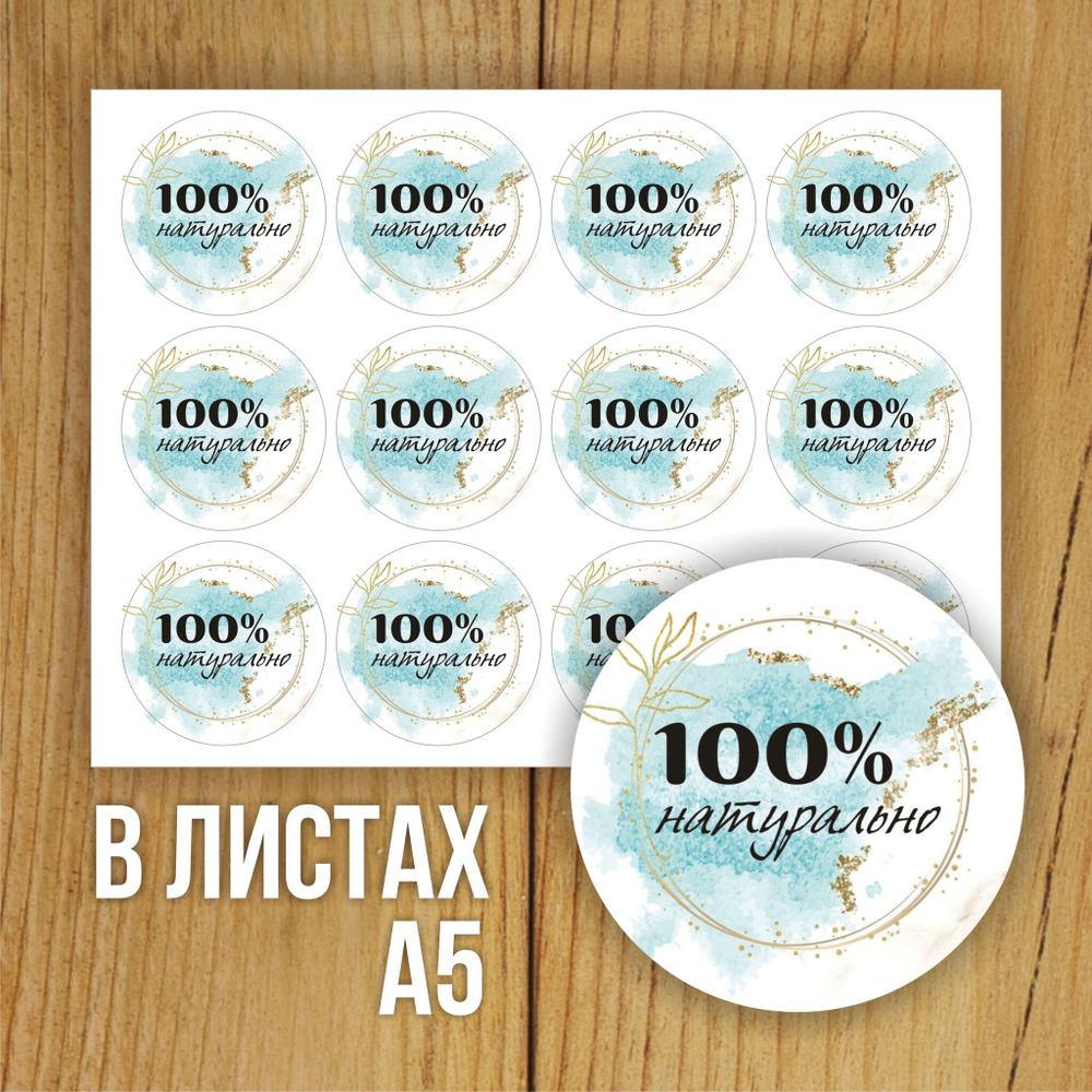 Наклейка стикер матовая круглая 30 мм 2800 шт "100% Натурально"