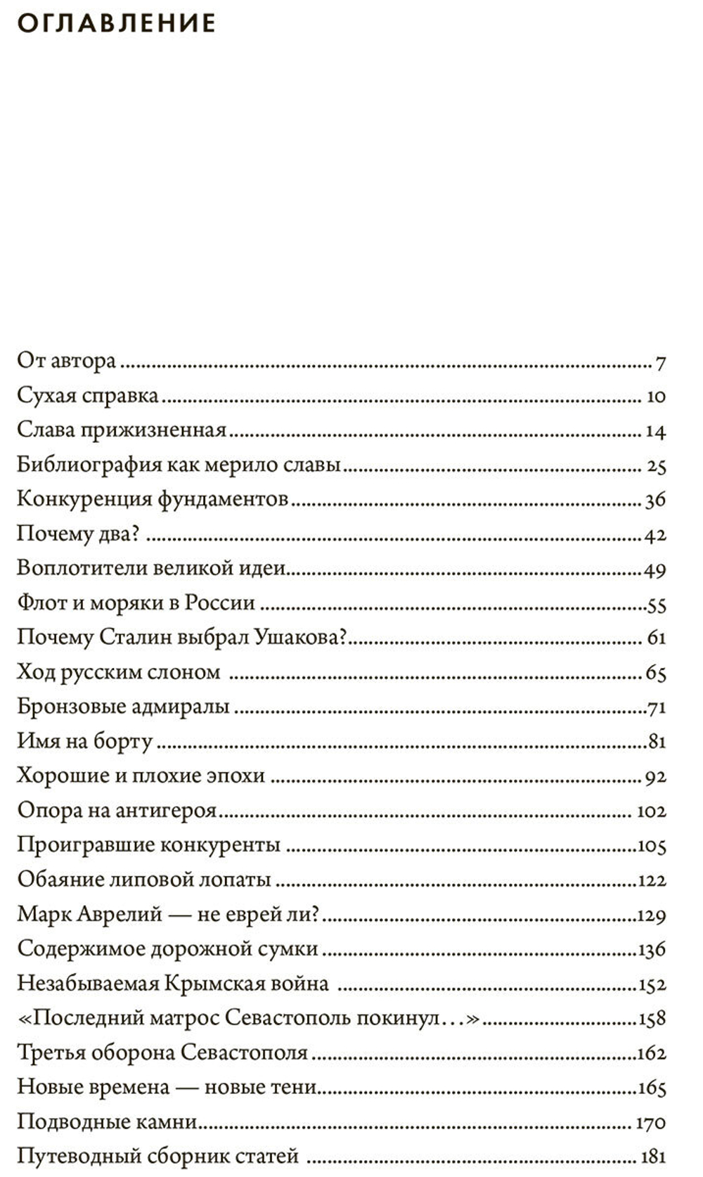 Два адмирала: Ф. Ф. Ушаков и П. С. Нахимов в исторической памяти
