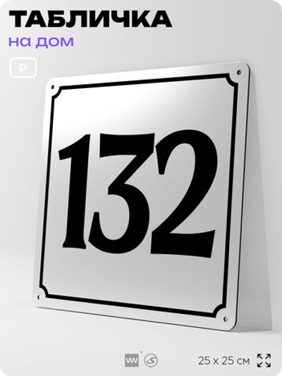 Адресная табличка с номером дома 132, на фасад и забор, белая, Айдентика Технолоджи