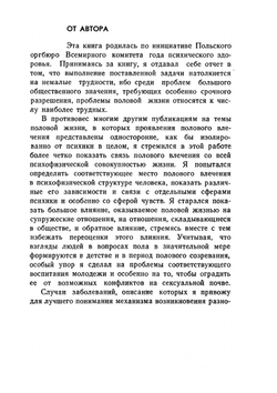 Психогигиена половой жизни | К. Имелинский