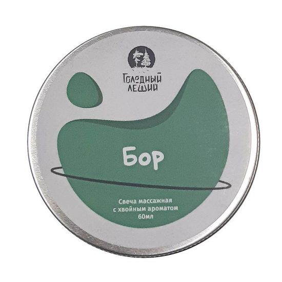Свеча массажная Голодный Леший "Бор" 60 мл