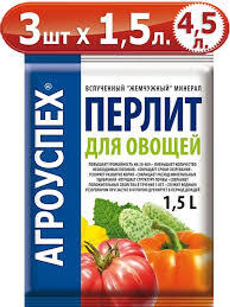 Удобрение Агроперлит д/овощей 1,5л  Агроуспех