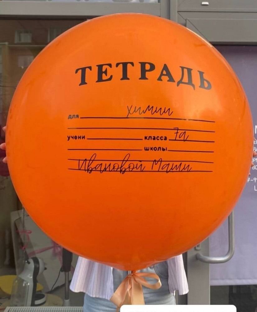 Шар-Гигант  Школьная тетрадь