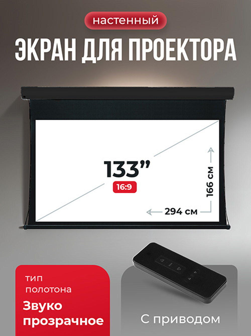 SGPSMT-294x166A-BK 133" Экран для проектора S'OK Apollo 294x166 бокового натяжения, электро, звукопрозрачный, черный