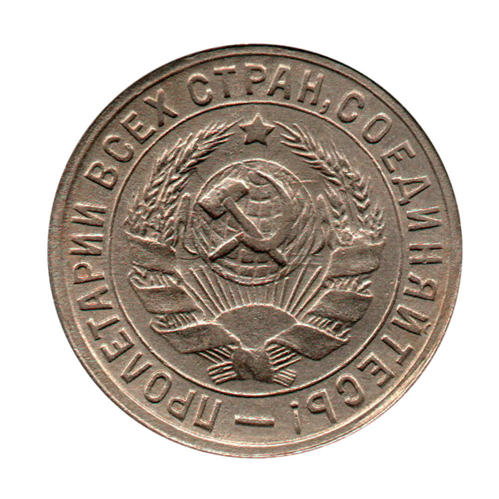 15 копеек 1933 г. Коллекционный экземпляр XF