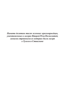 Ивановский А.С. Польские лагеря смерти. Историко-документальное исследование