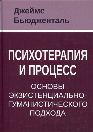 Психотерапия и процесс