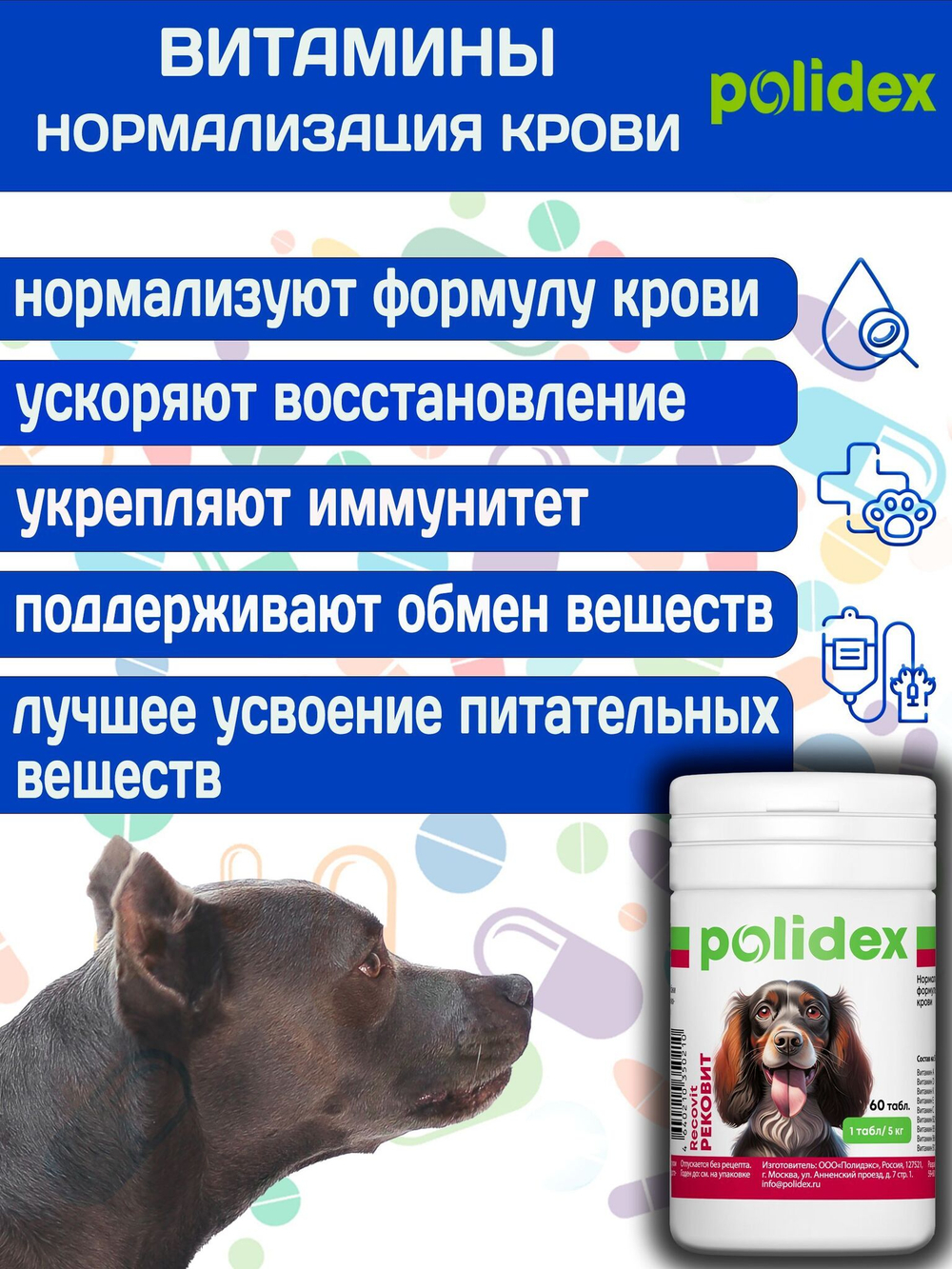 Polidex Recovit для собак, Кормовая добавка для восстановления организма после операций, травм, больших потерь крови, Полидекс Рековит, 150 таб