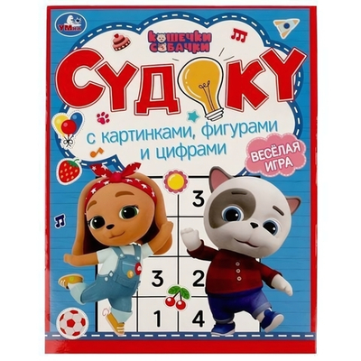 Судоку с картинками, фигурами и цифрами "Кошечки, собачки. Судоку" 978-5-506-07161-7 (Умка)