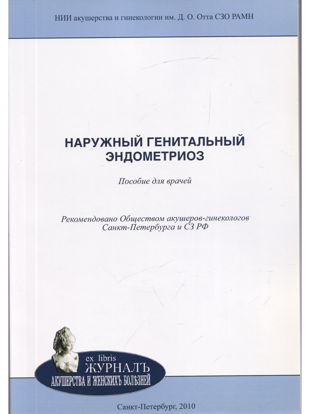 Наружный генитальный эндометриоз: пособие для врачей
