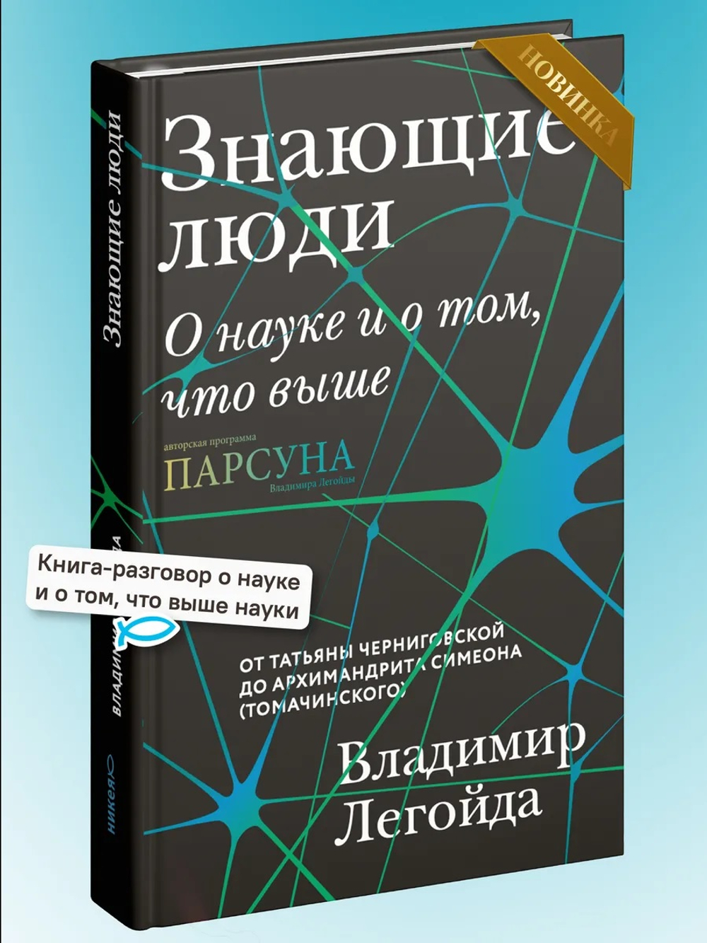 Знающие люди. О науке и о том, что выше