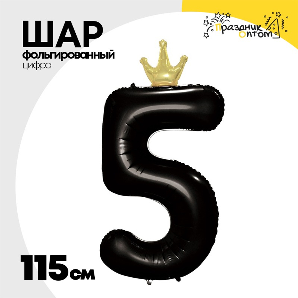 Шар фольгированный Цифра 5 115 см (Черный)