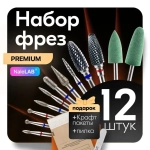 Фрезы для маникюрного аппарата, для маникюра 12 шт.