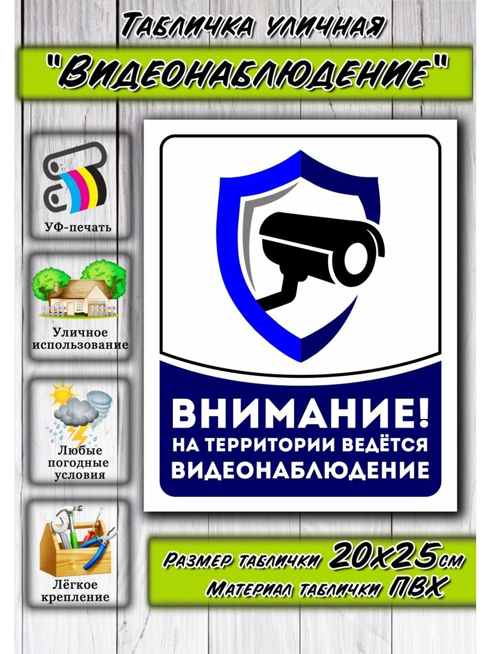 Табличка Видеонаблюдение 20х25