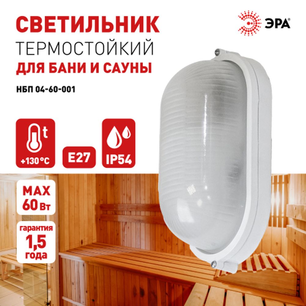 Светильник ЭРА НБП 04-60-001 Акватермо алюминий/стекло IP54 E27 max 60Вт 212х105 овал белый