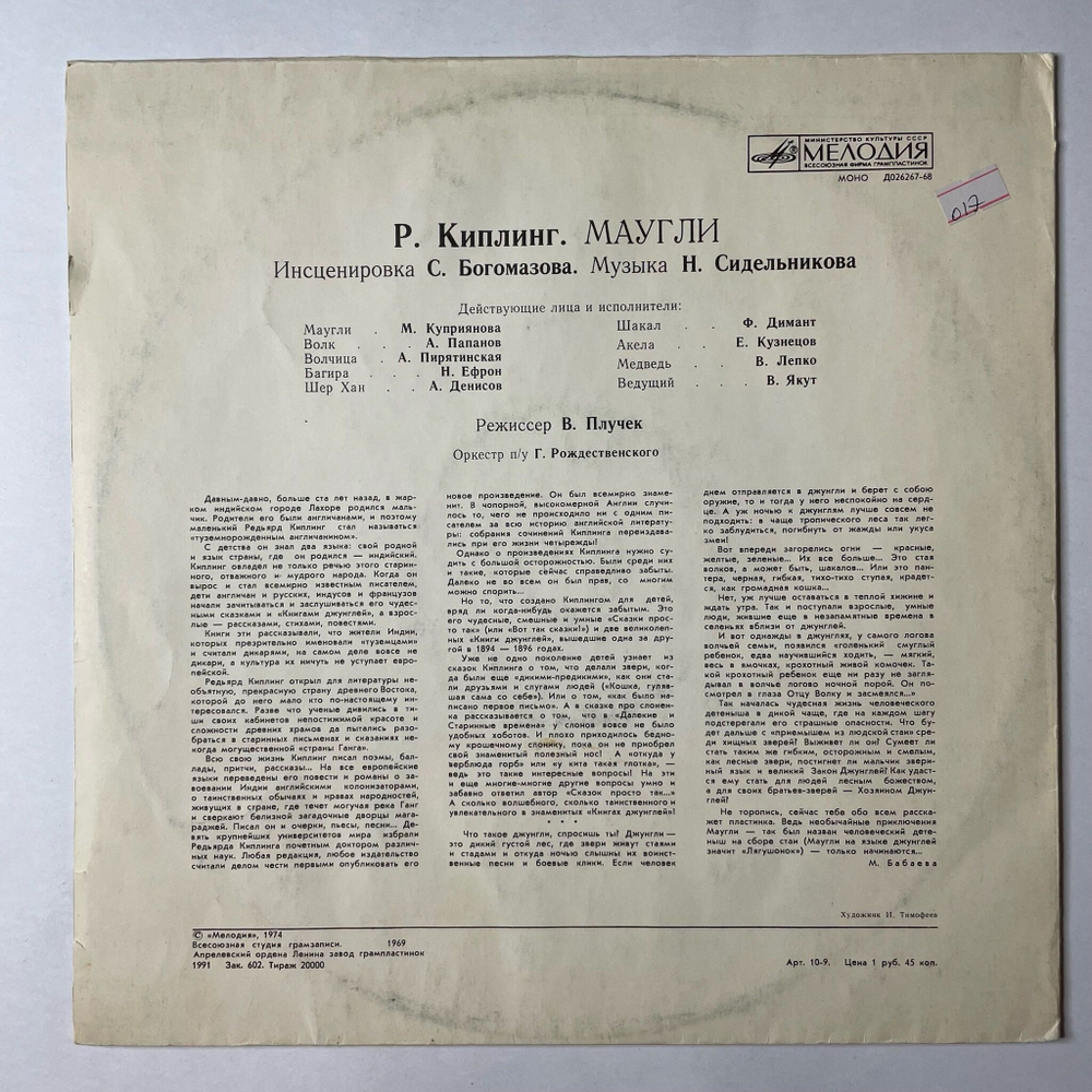 Винтажная виниловая пластинка LP Р. Киплинг Маугли (СССР 1991) Апрелевский Завод