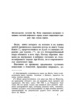 Святой пророк Исайя | А. М. Бухарев