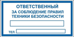 Знак "Ответственный за соблюдение правил техники безопасности"