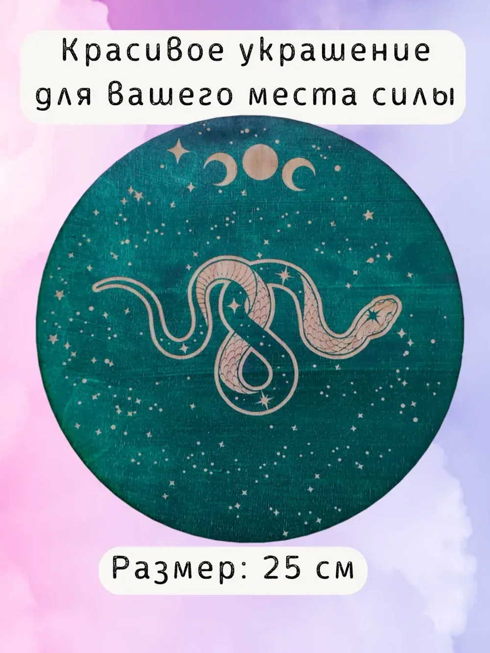 Алтарь для магических ритуалов Змея, доска для гадания 25 см
